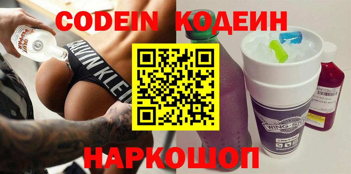 Кодеин Purple Drank  Вход с VPN  Великие Луки  Кодеиновый сироп Lean напиток Lean (лин) 