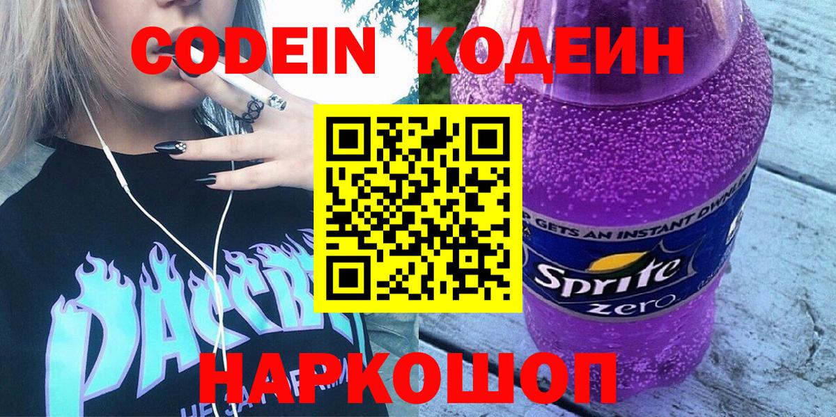 Кодеиновый сироп Lean Purple Drank Великие Луки